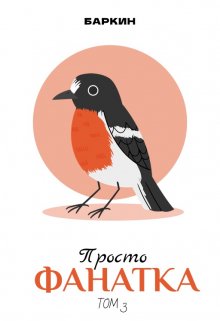 Просто фанатка (Баркин)