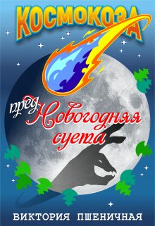 Предновогодняя суета (Виктория Пшеничная)
