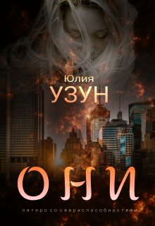 Они. Пятеро со сверхспособностями (Юлия Узун)