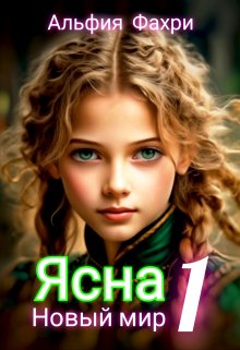 Ясна. Новый мир. Книга 1. (Альфия Фахри)