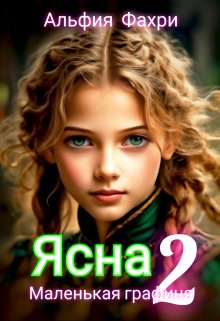 Ясна. Маленькая графиня. Книга 2. (Альфия Фахри)