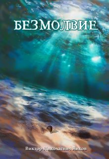 Безмолвие (Виктор Яиков)