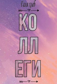 коллеги (галя хлеб)