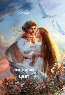 Липовый цвет.Сказ 7 (Пчелка)