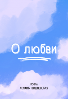 Поэма «о любви» (Асилия Вишневская)