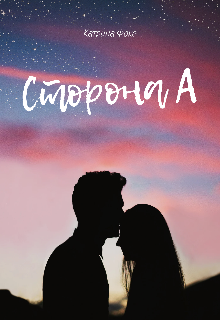 Сторона А (Катрина Фокс)