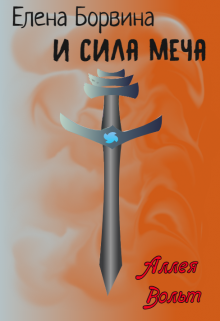 Елена Борвина и Сила меча (Аллея Вольт)