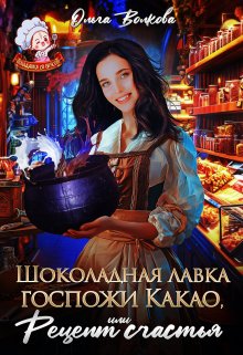 Шоколадная лавка госпожи Какао, или Рецепт Счастья (Ольга Волкова)
