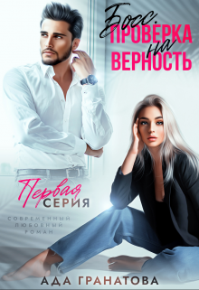 Босс. Проверка на верность (Ада Гранатова)