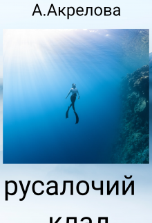 Русалочий клад. (Алла Акрелова)