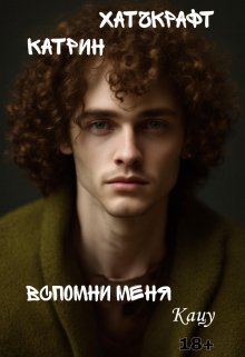 Вспомни меня. Кацу (Катрин Хатчкрафт)