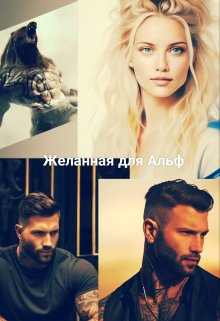 Желанная для Альф (Ани Файер)