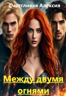 Между двумя огнями (Счастливая Алексия)