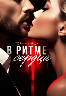 В ритме сердца (Тори Майрон)