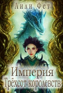Империя Трёхсот королевств (Лили Фет)