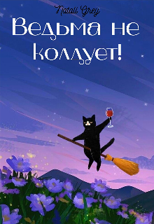 Ведьма не колдует! (Natali Grey)
