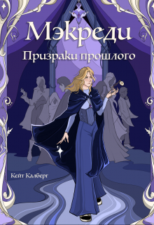 Мэкреди. Призраки прошлого (Кейт Калберг)