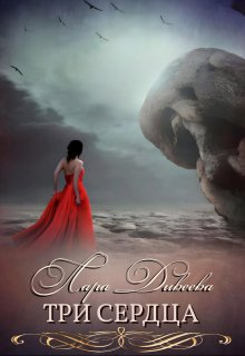 Три сердца (Лара Дивеева)