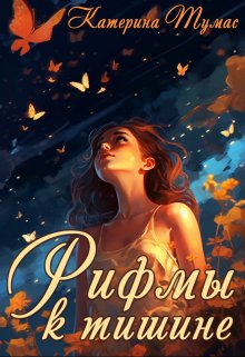 Рифмы к тишине (Катерина Тумас)