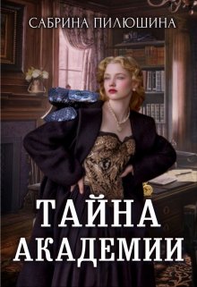 Тайна академии (Сабрина Пилюшина)