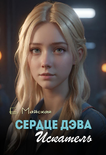 Сердце Дэва. Искатель (Елена Майская)