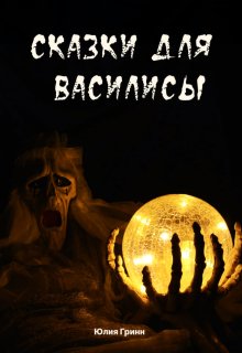 Сказки для Василисы (Юлия Гринн)