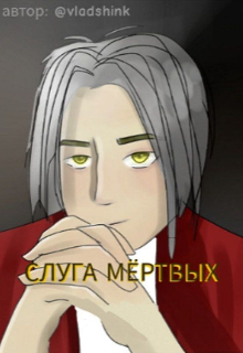Слуга Мёртвых (VladShink)