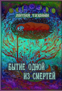 Бытие одной из Смертей (Лития Тахини)