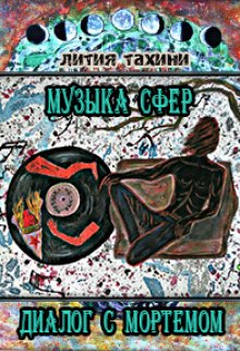 Музыка Сфер. Диалог с Мортемом. (Лития Тахини)
