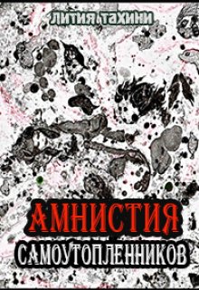 Амнистия самоутопленников (Лития Тахини)