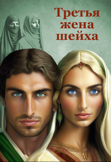 Третья жена шейха (Зинаида Хаустова)