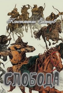 Слобода (Константин Еланцев)