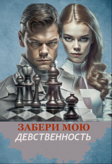 Забери мою девственность (Зинаида Хаустова)