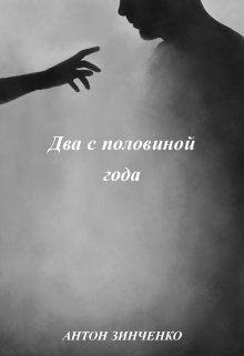 Два с половиной года (Зинченко Антон)