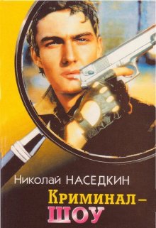Криминал-шоу (Николай Наседкин)