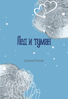 Лед и туман (Джесси Рэймар)