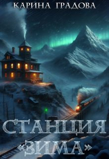 Станция «зима» (Карина Градова)