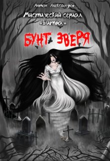 Битва. Бунт зверя (Антон Александров)