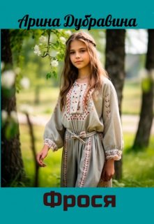 Фрося (Арина Дубравина)