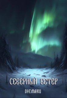 Северный ветер (Diemaru)
