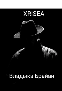 Владыка Брайан (XRISEA)