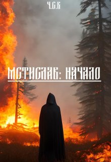 Мстислав: Начало (ЧСВ)