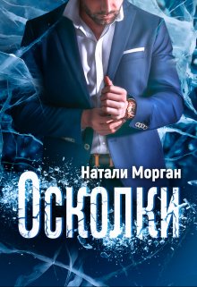 Осколки (Натали Морган)