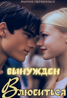 Вынужден влюбиться (Мария Перевязко)