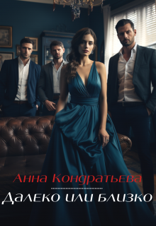 Далеко или близко (Анна Кондратьева)