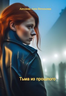 Тьма из прошлого (Антонова Анна)