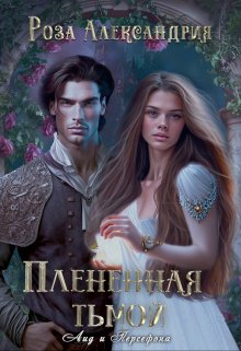 Плененная тьмой (Роза Александрия)