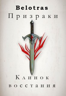 Призраки: Клинок восстания (Belotras)