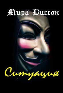 Ситуация (Мира Виссон)
