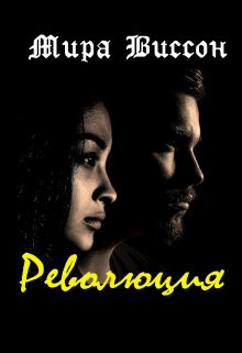 Революция (Мира Виссон)